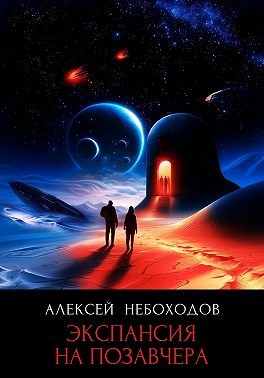 Небоходов Алексей - Экспансия на позавчера
