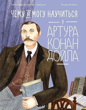 Баженова-Сорокина Александра - Чему я могу научиться у Артура Конан Дойла