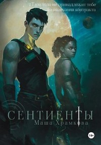 Сентиенты