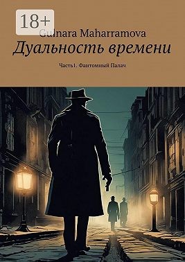 Maharramova Gulnara - Дуальность времени. Часть1. Фантомный Палач