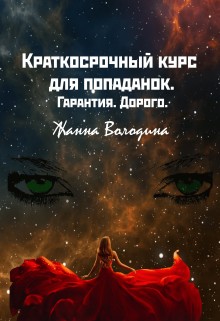 Володина Жанна - Краткосрочный курс для попаданок. Гарантия. Дорого
