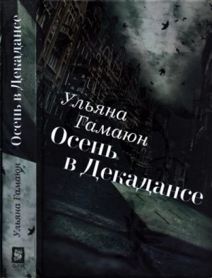 Гамаюн Ульяна - Осень в Декадансе