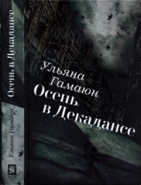 Осень в Декадансе