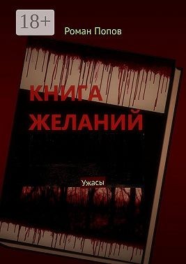 Попов Роман - Книга желаний