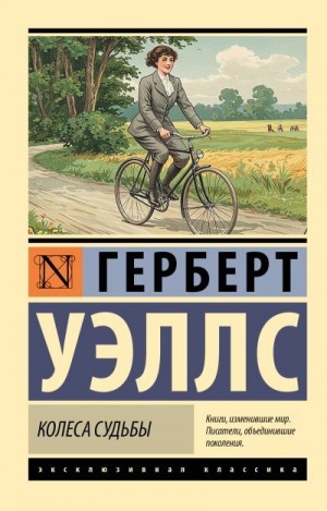Уэллс Герберт - Колеса судьбы