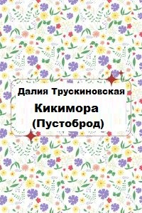 Трускиновская Далия - Кикимора (Пустоброд)