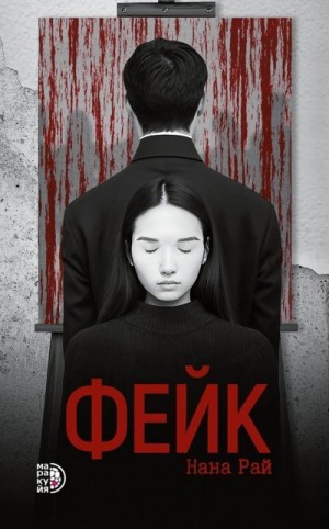 Рай Нана - Фейк