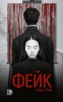 Рай Нана - Фейк