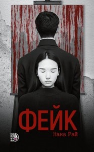 Фейк
