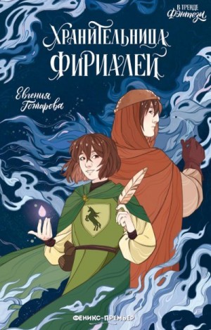 Гончарова Евгения - Хранительница фириалей