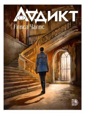 Чалис Алиса - Аддикт