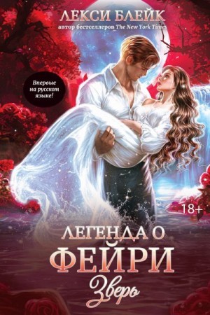 Блейк Лекси - Легенда о Фейри. Зверь