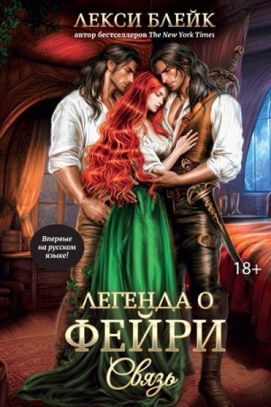 Блейк Лекси - Легенда о Фейри. Связь