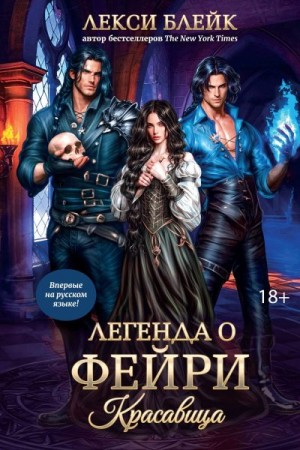 Блейк Лекси - Легенда о Фейри. Красавица
