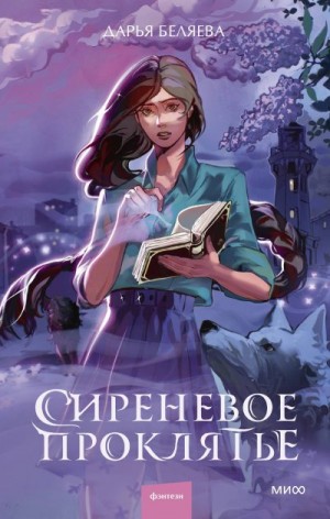 Беляева Дарья - Сиреневое проклятье
