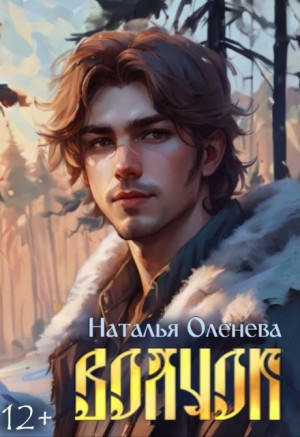 Оленева Наталья - Волчок