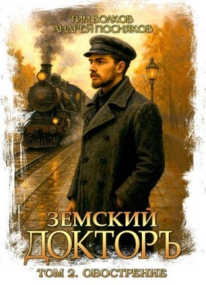 Посняков Андрей, Волков Тим - Обострение