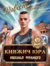 Француз Михаил - Княжич Юра V