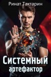 Тактарин Ринат - Системный Артефактор 1