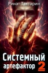 Тактарин Ринат - Системный Артефактор 2