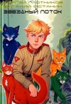 Плотников Сергей, Останин Виталий - Звездный поток. Партизан
