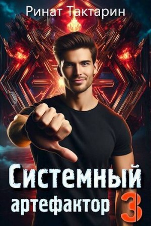 Тактарин Ринат - Системный Артефактор 3