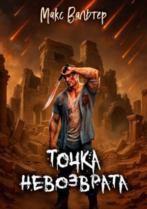 Вальтер Макс - Точка невозврата