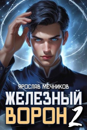 Мечников Ярослав - Железный Ворон 2