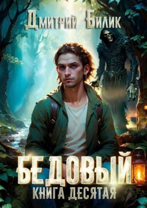 Билик Дмитрий - Бедовый 10. Ларь