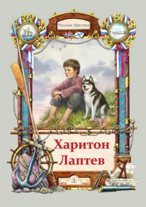 Тюрин Николай - Харитон Лаптев