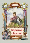 Тюрин Николай - Харитон Лаптев