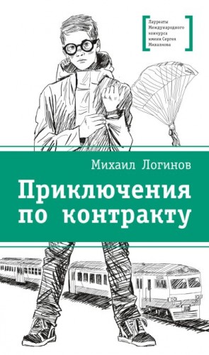 Логинов Михаил - Приключения по контракту