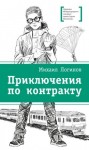 Логинов Михаил - Приключения по контракту