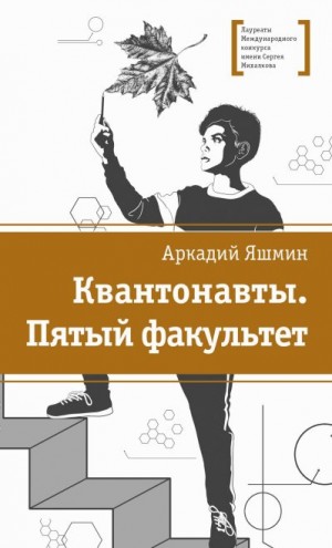 Яшмин Аркадий - Квантонавты. Пятый факультет