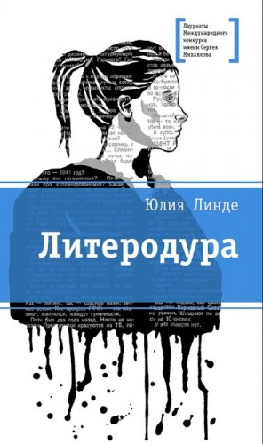 Линде Юлия - Литеродура