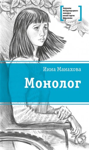Манахова Инна - Монолог