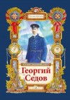 Тюрин Николай - Георгий Седов. Гарантирую жизнью