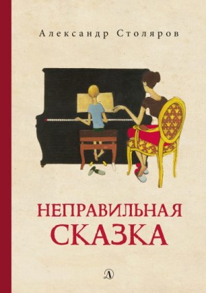 Столяров Александр - Неправильная сказка