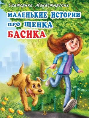 Монастырских Екатерина - Маленькие истории про щенка Басика