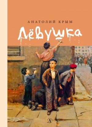 Крым Анатолий - Лёвушка