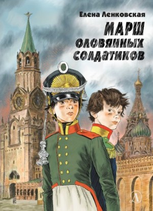 Ленковская Елена - Марш оловянных солдатиков. Историко-приключенческий роман