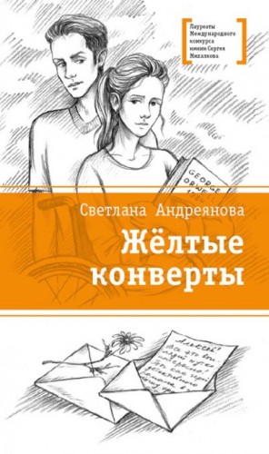 Андреянова Светлана - Жёлтые конверты