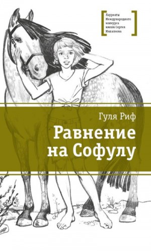 Риф Гуля - Равнение на Софулу