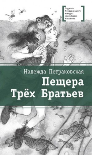 Петраковская Надежда - Пещера Трёх Братьев