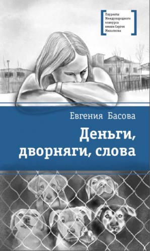 Басова Евгения - Деньги, дворняги, слова