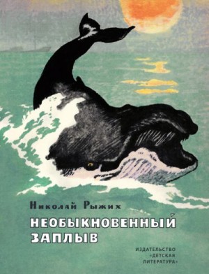 Рыжих Николай - Необыкновенный заплыв (сборник)