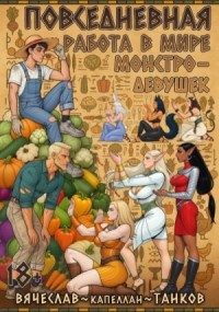 Повседневная работа фермера в мире монстродевушек