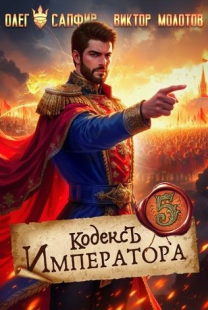 Сапфир Олег, Молотов Виктор - Кодекс Императора V