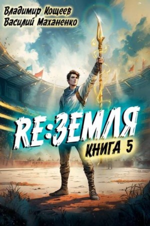 Маханенко Василий, Кощеев Владимир - Релиз: Земля. Книга 5