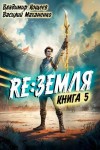 Маханенко Василий, Кощеев Владимир - Релиз: Земля. Книга 5